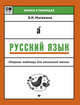Русский язык. Опорные таблицы для начальной школы. Учебное пособие, Матекина Эмма Иосифовна 