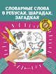Словарные слова в ребусах, шарадах, загадках, 