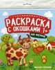 На ферме. Книжка-гармошка. Раскраска с окошками, 