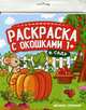 В саду. Книжка-гармошка. Раскраска с окошками, 