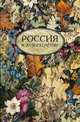 Россия в XVIII столетии. Выпуск 3 /Гузевич Д.Ю., Гузевич И.Д., Костышин Д.Н., Гузевич Д.Ю., Гузевич И.Д., Костышин Д.Н. 