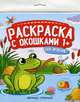 На озере. Книжка-гармошка. Раскраска с окошками, 