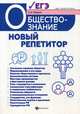 Обществознание. Новый репетитор для подготовки к ЕГЭ. Все типы заданий, Маркин Сергей Александрович 