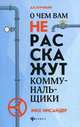 О чем вам не расскажут коммунальщики. ЖКХ-инсайдер, Бурняшев Дмитрий Викторович 