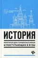 История. Репетитор для старшеклассников и поступающих в вузы, Самыгин Сергей Иванович, Самыгин Петр Сергеевич, Касьянов В. В. 