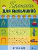 Прописи для мальчиков, Сычева Г.Н. 