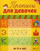 Прописи для девочек, Сычева Г.Н. 