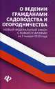 О ведении гражданами садоводства и огородничества. Новый Федеральный закон с комментариями на 1 января 2019 года, Харченко Анна Александровна 