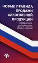 Новые правила продажи алкогольной продукции. Изменения, дополнения, комментарии, Харченко Анна Александровна 
