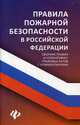 Правила пожарной безопасности в Российской Федерации. Сборник правил и нормативно-правовых актов с комментариями, Харченко Анна Александровна 