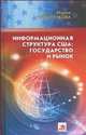 Информационная структура США: государство и рынок, М.А. Никитенкова 