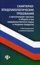 Санитарно-эпидемиологические требования к организации торговли и обороту в них продовольственного сырья и пищевых продуктов. С дополнениями и комментариями, Харченко Анна Александровна 