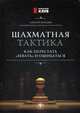 Шахматная тактика: как перестать "зевать" и ошибаться, Безгодов Алексей Михайлович 