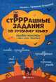 СтРРРашные задания по русскому языку. Ошибки-монстры и как с ними бороться, Беленькая Татьяна Борисовна 