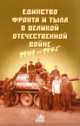 Единство фронта и тыла в Великой Отечественной войне (1941-1945) Материалы Всероссийской научно-практической конференции 21-22 апреля 2005 г., Стеганцев М.В.,Булавкина Т.В.,Чернобаев А.А. 