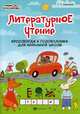 Литературное чтение. Кроссворды и головоломки для начальной школы, Воронина Татьяна Павловна 