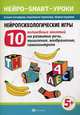 Нейропсихологические игры. 10 волшебных занятий на развитие речи, мышления, воображения, самоконтроля, Гончарова Ксения Николаевна, Черткова Анастасия Вячеславовна, Наумова Мария Игоревна 