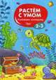 Развиваем моторику. 2-3, 