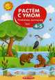 Развиваем моторику. 4-5, 