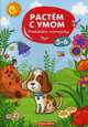 Развиваем моторику. 5-6, 