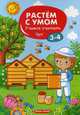 Учимся считать. 3-4 года, 