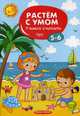 Учимся считать. 5-6 лет, 