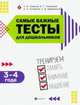 Самые важные тесты для дошкольников 3-4 года: тренируем память, внимание и мышление, Гаврина Светлана Евгеньевна , Топоркова Ирина Геннадьевна , Кутявина Наталья Леонидовна 