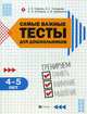 Самые важные тесты для дошкольников. Тренируем память, внимание, мышление. 4-5 лет, Гаврина Светлана Евгеньевна, Топоркова Ирина Геннадьевна, Щербинина Светлана Владимировна, Кутявина Наталья Леонидовна 