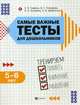 Самые важные тесты для дошкольников. Тренируем память, внимание, мышление. 5-6 лет, Гаврина Светлана Евгеньевна, Топоркова Ирина Геннадьевна, Щербинина Светлана Владимировна, Кутявина Наталья Леонидовна 