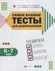 Самые важные тесты для дошкольников 6-7 лет: тренируем память, внимание и мышление, Гаврина Светлана Евгеньевна, Топоркова Ирина Геннадьевна, Щербинина Светлана Владимировна, Кутявина Наталья Леонидовна 