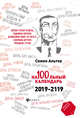 На100льный календарь. 2019-2119, Альтов С.Т. 