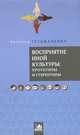 Восприятие иной культуры. Прототипы и стереотипы (+ CD-ROM), Наталия Гетьманенко 