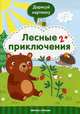 Лесные приключения 2+. Книжка с заданиями, Разумовская Юлия 