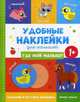 Где мой малыш? 1+. Книжка с наклейками, Ромашова А. 