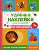 Где мой домик? 1+. Книжка с наклейками, Ромашова А. 