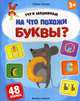 На что похожи буквы? Книжка с наклейками (48 наклеек), Ульева Елена Александровна 