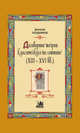 Договорные теории классического ius commune XIII - XVI веков, Полдников Д. 