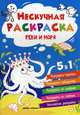 Реки и моря. Книжка-раскраска 5 в 1, Хотулев Андрей 