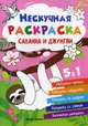 Саванна и джунгли. Книжка-раскраска 5 в 1, Хотулев Андрей 