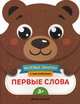 Первые слова. Развивающая книга с наклейками, Самоделова Е. 
