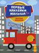 Быстрые машинки. Книжка с наклейками, Сорокина Н. 