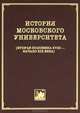 История Московского университета. Вторая половина XVIII - начало XIX века. Сборник документов. Том 2. 1756, 