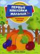 Полезные овощи. Книжка с наклейками, Сорокина Н. 
