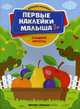 Сладкие фрукты. Книжка с наклейками, Сорокина Н. 