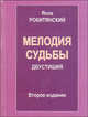 Мелодия судьбы. Двустишия, Яков Рокитянский 