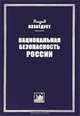 Национальная безопасность России, Эльзад Иззатдуст 