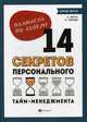 Планируй по-своему. 14 секретов персонального тайм-менеджмента, Спехова Наталья, Мороз Алена 