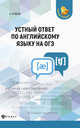 Устный ответ по английскому языку на ОГЭ, Ягудена А. 