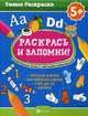 Раскрась и запомни! Дошкольные уроки с цветными карандашами. Русская азбука, английская азбука, счет до 10, логика, Дружбинский Юрий 