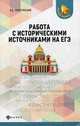 Работа с историческими источниками на ЕГЭ, Капустянский Владимир Дмитриевич 
